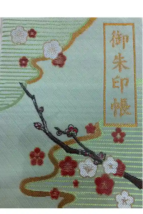 大宰府天満宮で頂いた御朱印帳の表紙。とても好きなので。。。一頁目は伊勢神宮の為に空席にして、3頁目に御朱印頒布頂きました。