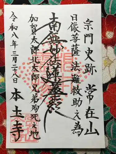 本土寺(石川県)