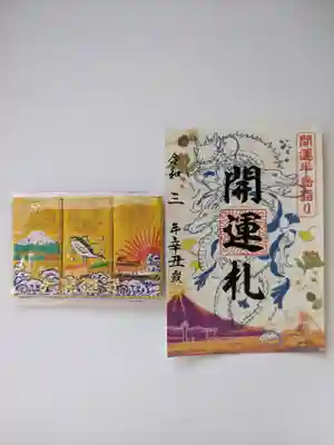 森戸大明神（森戸神社）の授与品その他