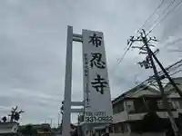 布忍寺(大阪府)