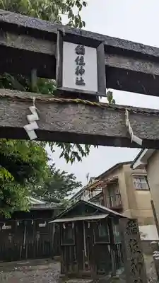 稲住神社(魔王尊社)(京都府)