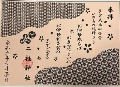 二柱神社(宮城県)