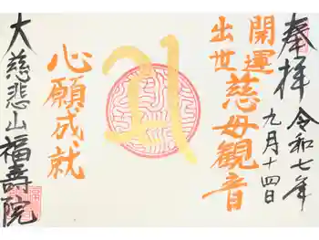福寿院の御朱印