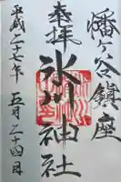 幡ケ谷氷川神社の御朱印