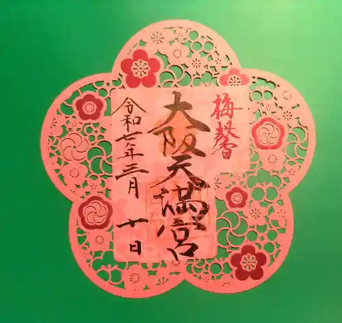 大阪天満宮の御朱印