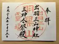 出羽神社(出羽三山神社)~三神合祭殿~(山形県)