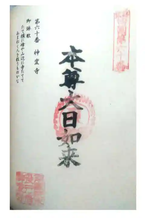 60番札所神変寺