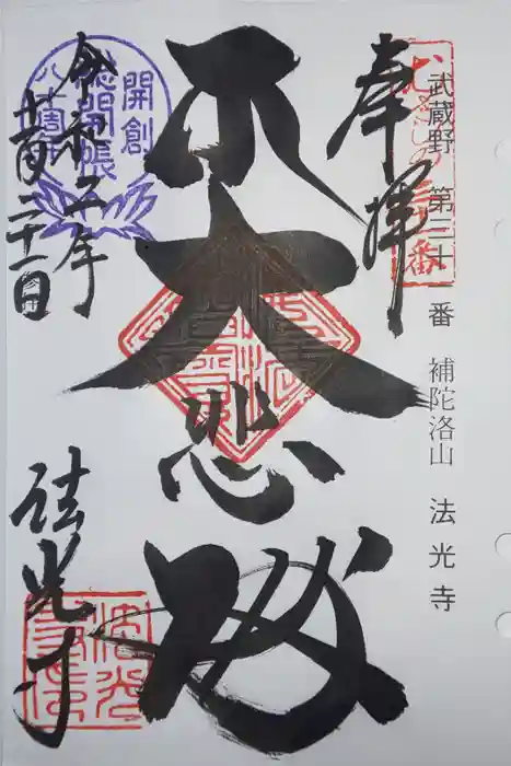 法光寺の御朱印