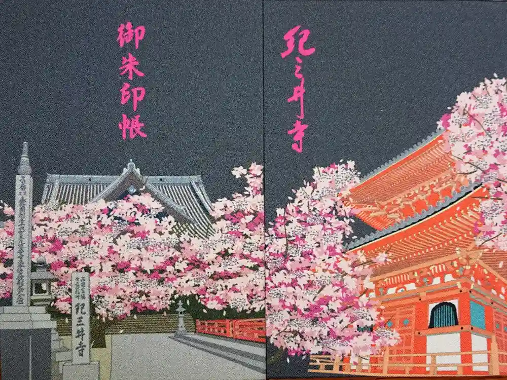 金剛宝寺（紀三井寺）の御朱印帳