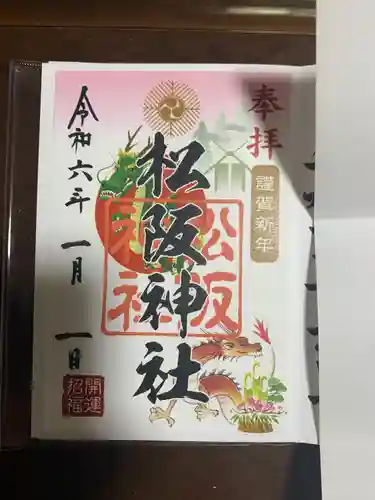 松阪神社(三重県)