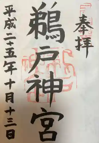 鵜戸神宮の御朱印