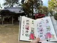 折野八幡神社の御朱印