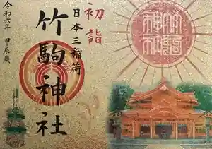 竹駒神社の御朱印 2024年01月21日(日)投稿