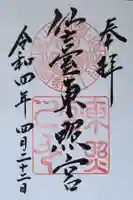 仙台東照宮の御朱印