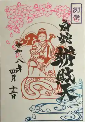 蛇窪神社の御朱印