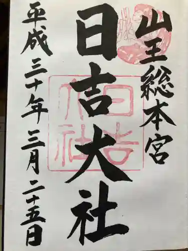 日吉大社の御朱印