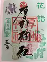 厚別神社の御朱印