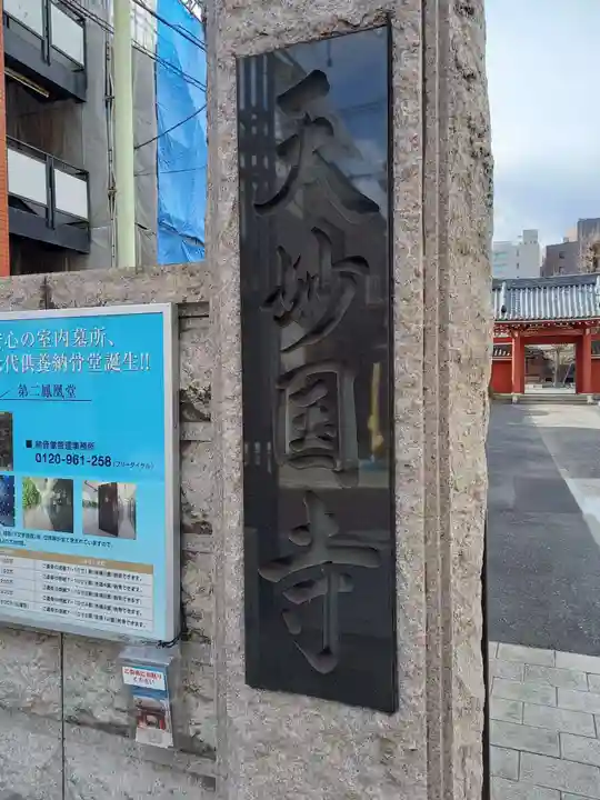 天妙国寺(東京都)