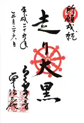 単伝庵の御朱印