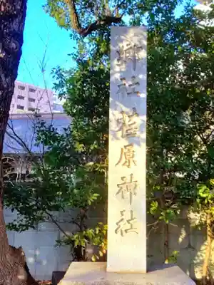 荏原神社(東京都)