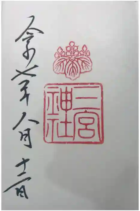 三宮神社の御朱印