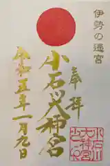 小石川大神宮の御朱印