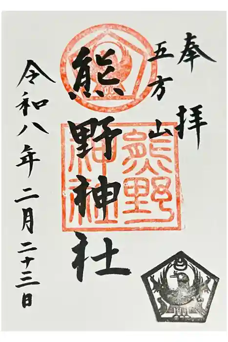 五方山熊野神社の御朱印