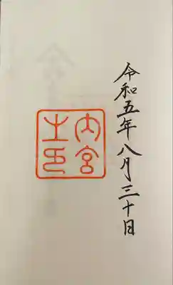 伊勢神宮内宮（皇大神宮）(三重県)