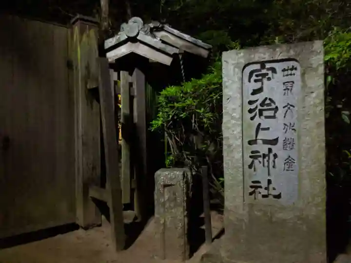 宇治上神社のその他建物