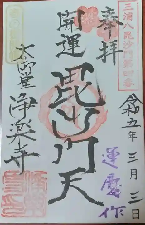 浄楽寺の御朱印