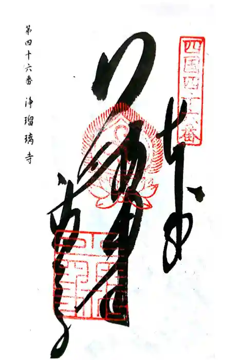 浄瑠璃寺の御朱印