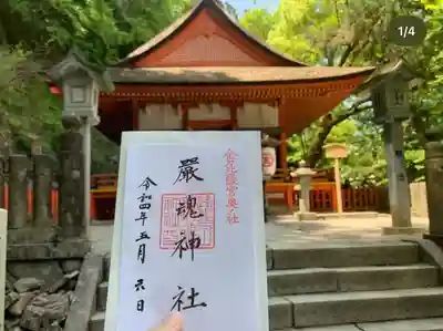厳魂神社(金刀比羅宮奥社)の御朱印