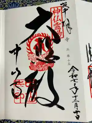 中山寺(兵庫県)