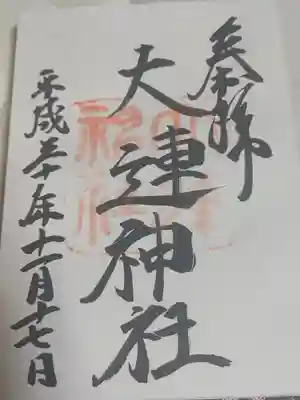 大連神社の御朱印