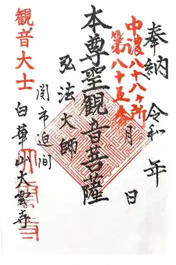 大雲寺の御朱印 2025年09月