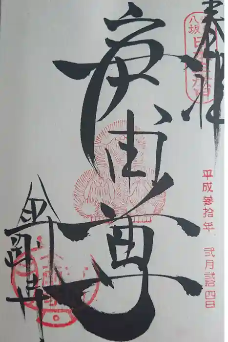金剛寺（八坂庚申堂）の御朱印