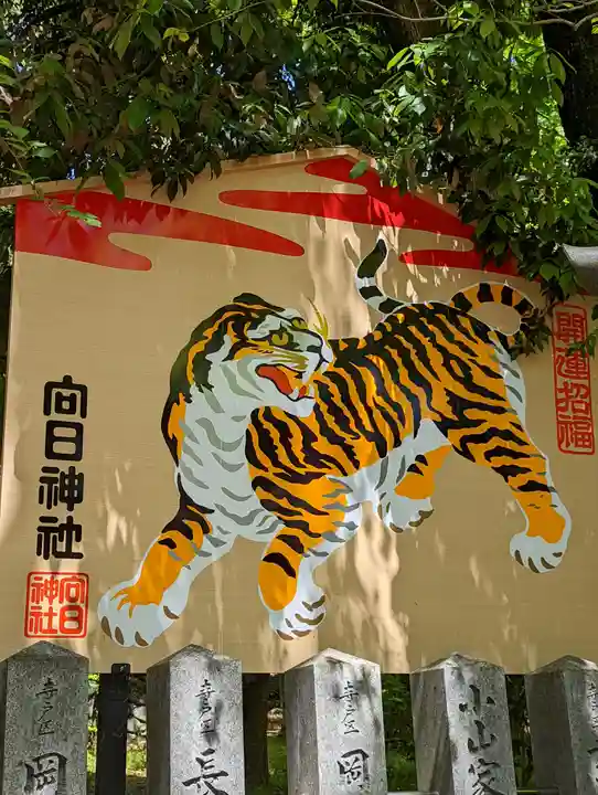 向日神社(京都府)