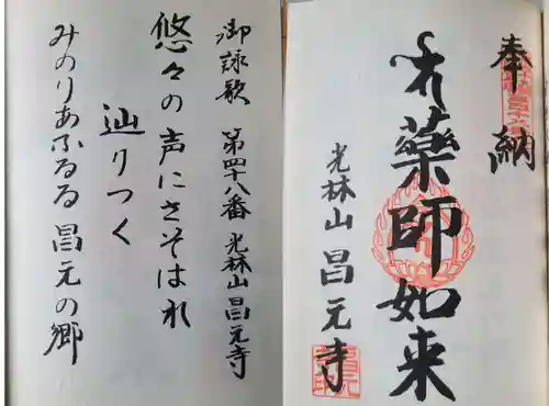 昌元寺の御朱印