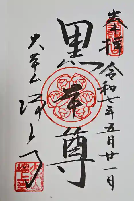 増上寺の御朱印