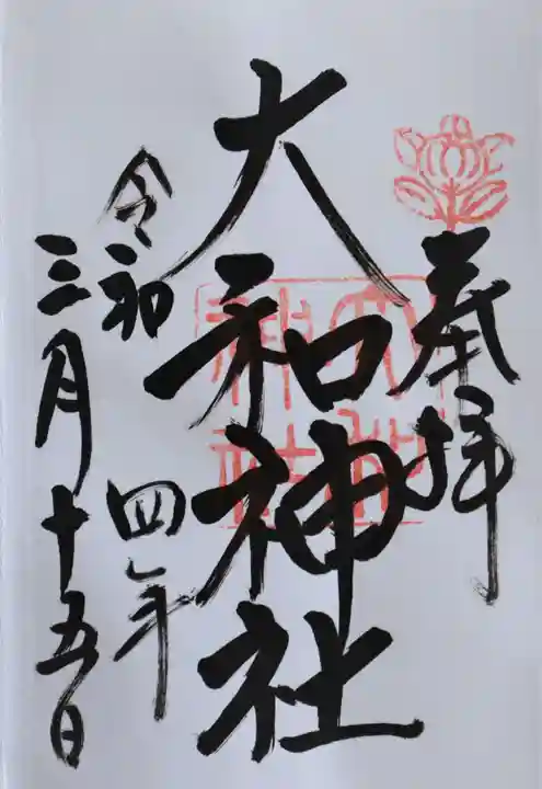 大和神社の御朱印