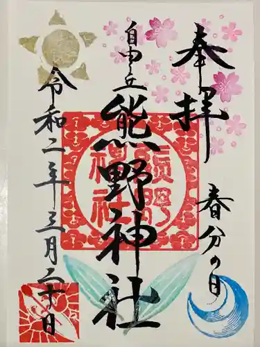 自由が丘熊野神社の御朱印