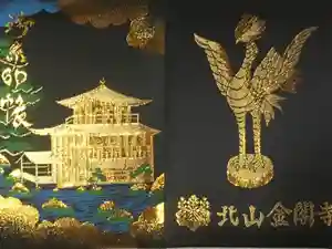 鹿苑寺（金閣寺）の御朱印帳