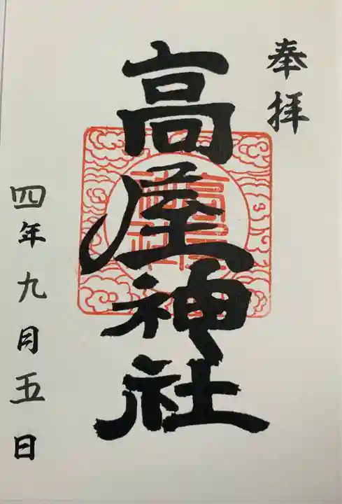 高屋神社の御朱印