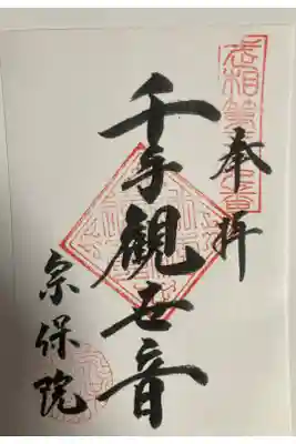 宗保院の御朱印