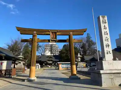 福島稲荷神社(福島県)