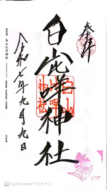 白山比咩神社の御朱印