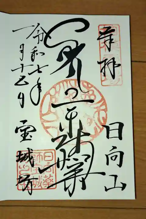 去年、日向薬師で頂いた御朱印帳で、初詣の時しか書いて貰っていない御朱印帳 24枚目 全体的には354枚目