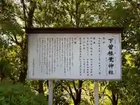 下曽根荒神社の{uncategorized: "未分類", other: "その他", undefined: "問題あり", building: "その他建物", grave: "お墓", sacred_gate: "鳥居", guardian: "狛犬", statue: "像", buddha: "仏像", history: "歴史", nature: "自然", garden: "庭園", animal: "動物", pagoda: "塔", temizu: "手水舎", mountain_gate: "山門・神門", sanctuary: "本殿・本堂", subordinate: "末社・摂社", art: "芸術", scenery: "景色", jizo: "地蔵", ema: "絵馬", goshuin: "御朱印", omikuji: "おみくじ", items: "授与品その他", amulet: "お守り", goshuincho: "御朱印帳", eats: "食事", festival: "お祭り", votive_dance: "神楽", shichigosan: "七五三参", wedding: "結婚式", experience: "体験その他", initially: "初詣", around: "周辺", anti_infection: "感染症対策"}