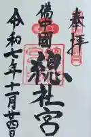 備中国總社の御朱印