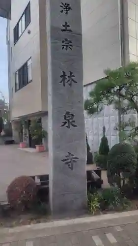 林泉寺(東京都)